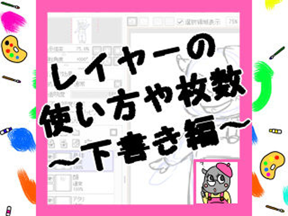 Saiのレイヤーの使い方は 下書きする時の増やし方や分け方 かくぬる工房