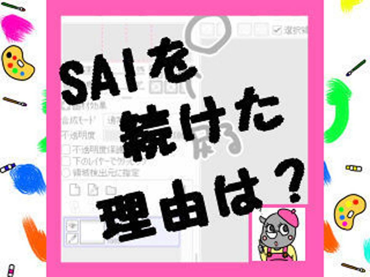 ペイントツールSAIって買うべき？クリップスタジオと併用は？