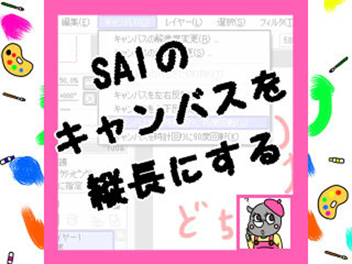 Saiのキャンバスを縦長にしたい 横長からサイズ変更する方法 かくぬる工房