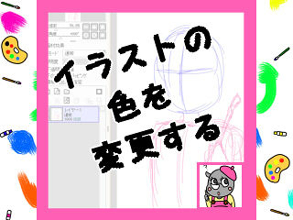 Saiで色変更したい線を一括で変える場合と一部を変える方法 かくぬる工房