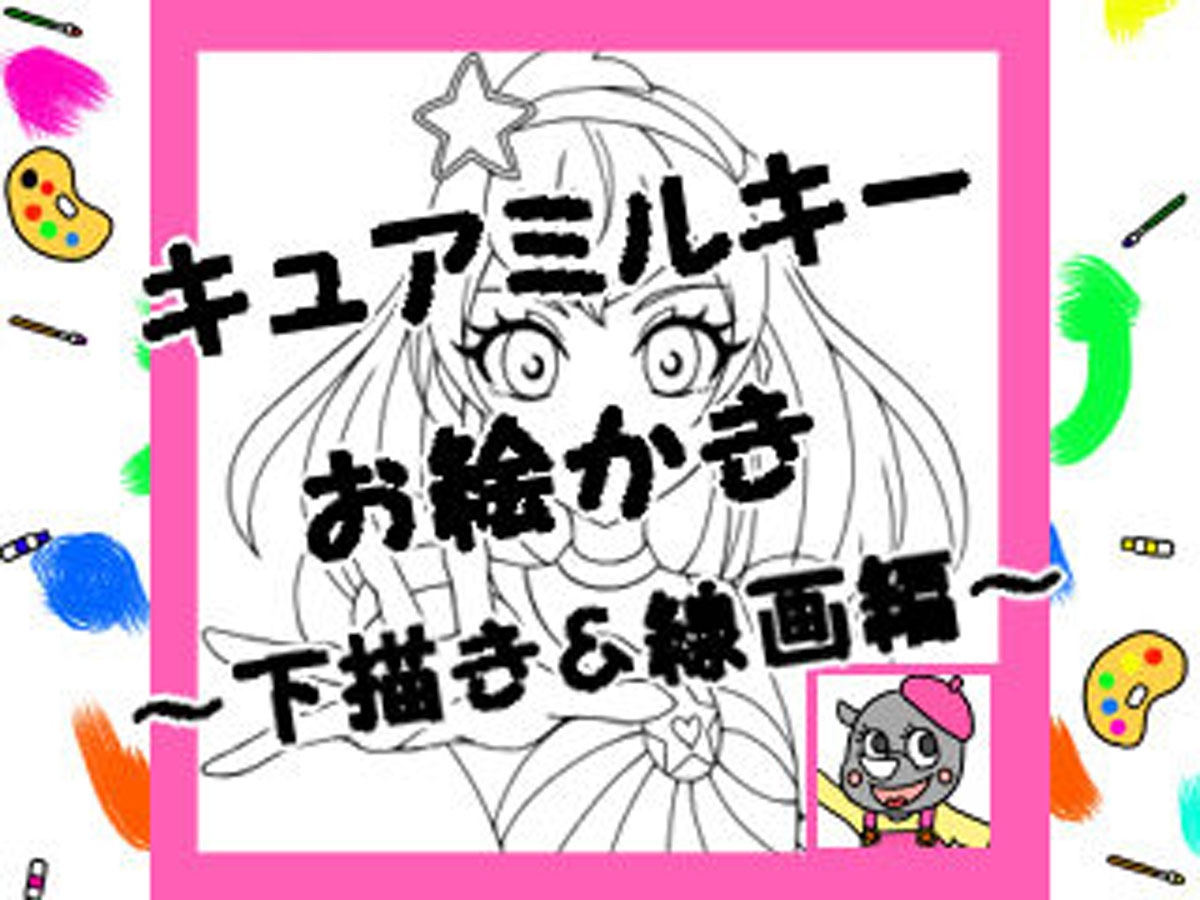 キュアミルキーイラストの描き方 下描きの目と線画を描くコツ かくぬる工房