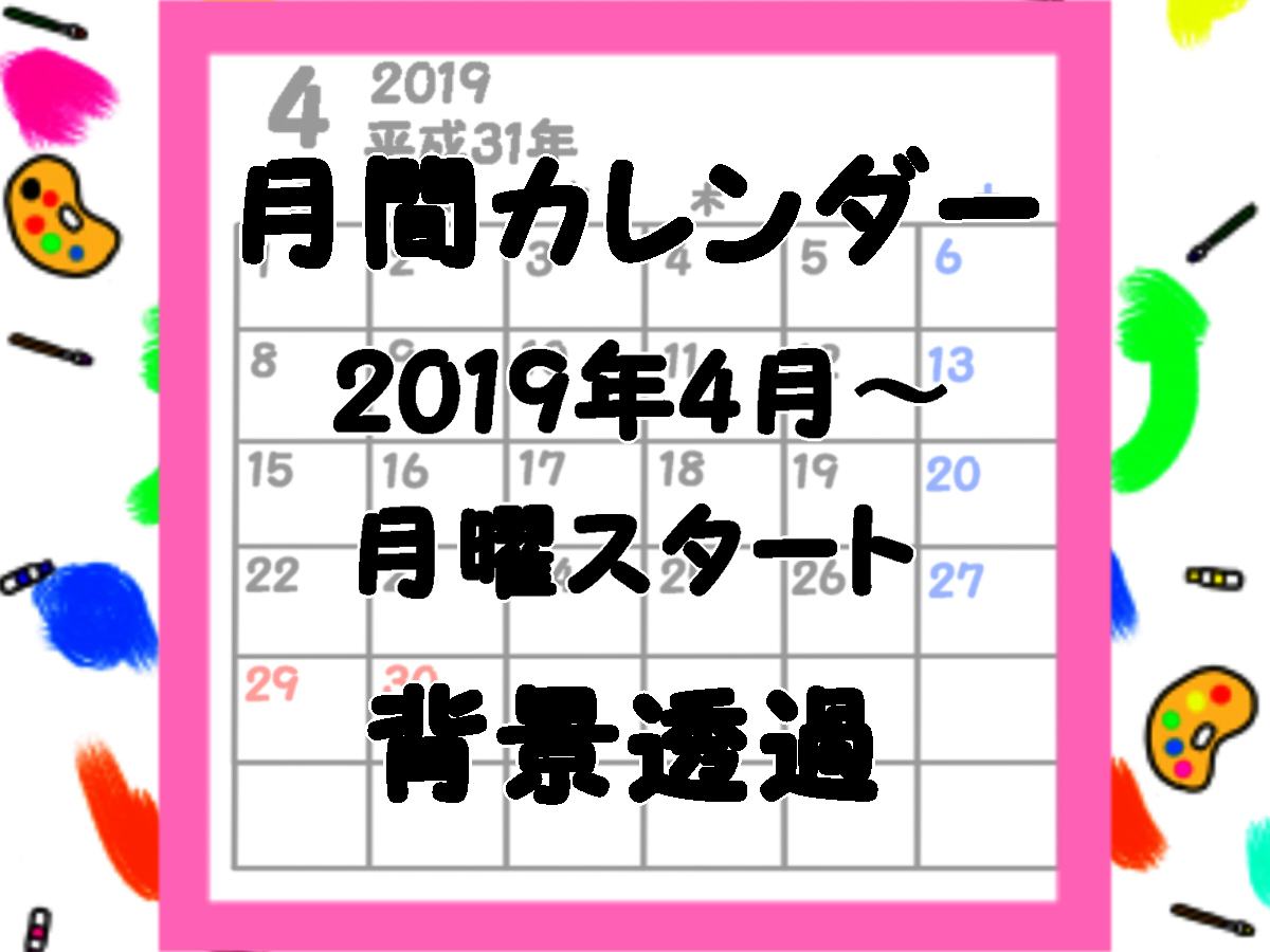 令和入り月間カレンダー背景透過　2019年4月・月曜始まり　無料ダウンロード・フリー素材