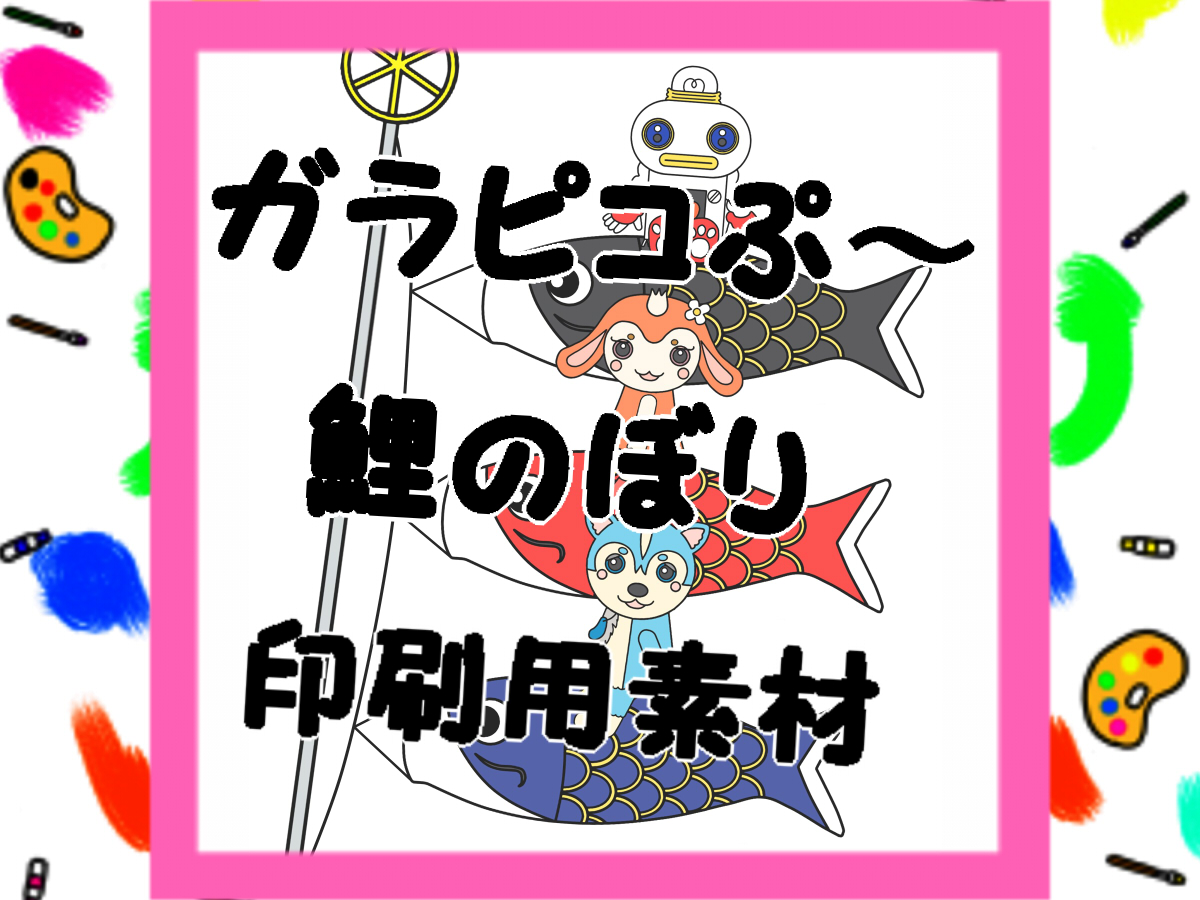 鯉のぼりのガラピコぷ～風イラストの印刷用フリー素材