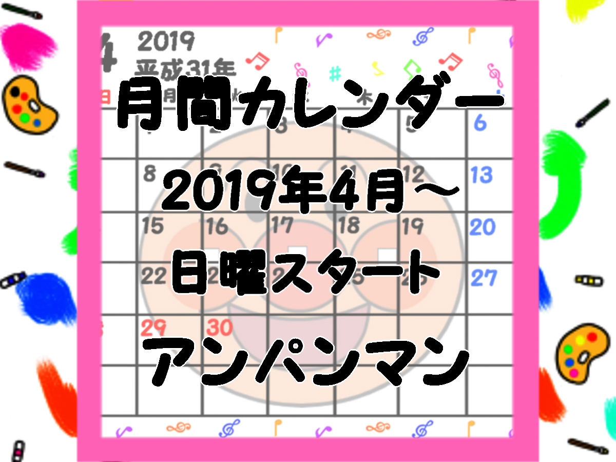 令和入りアンパンマン風月間カレンダー　2019年4月・日曜始まり　無料ダウンロード・印刷