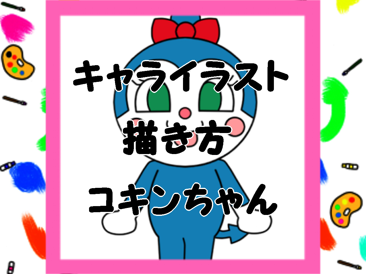 コキンちゃんイラストの簡単な描き方 全身を描く方法と色塗り かく