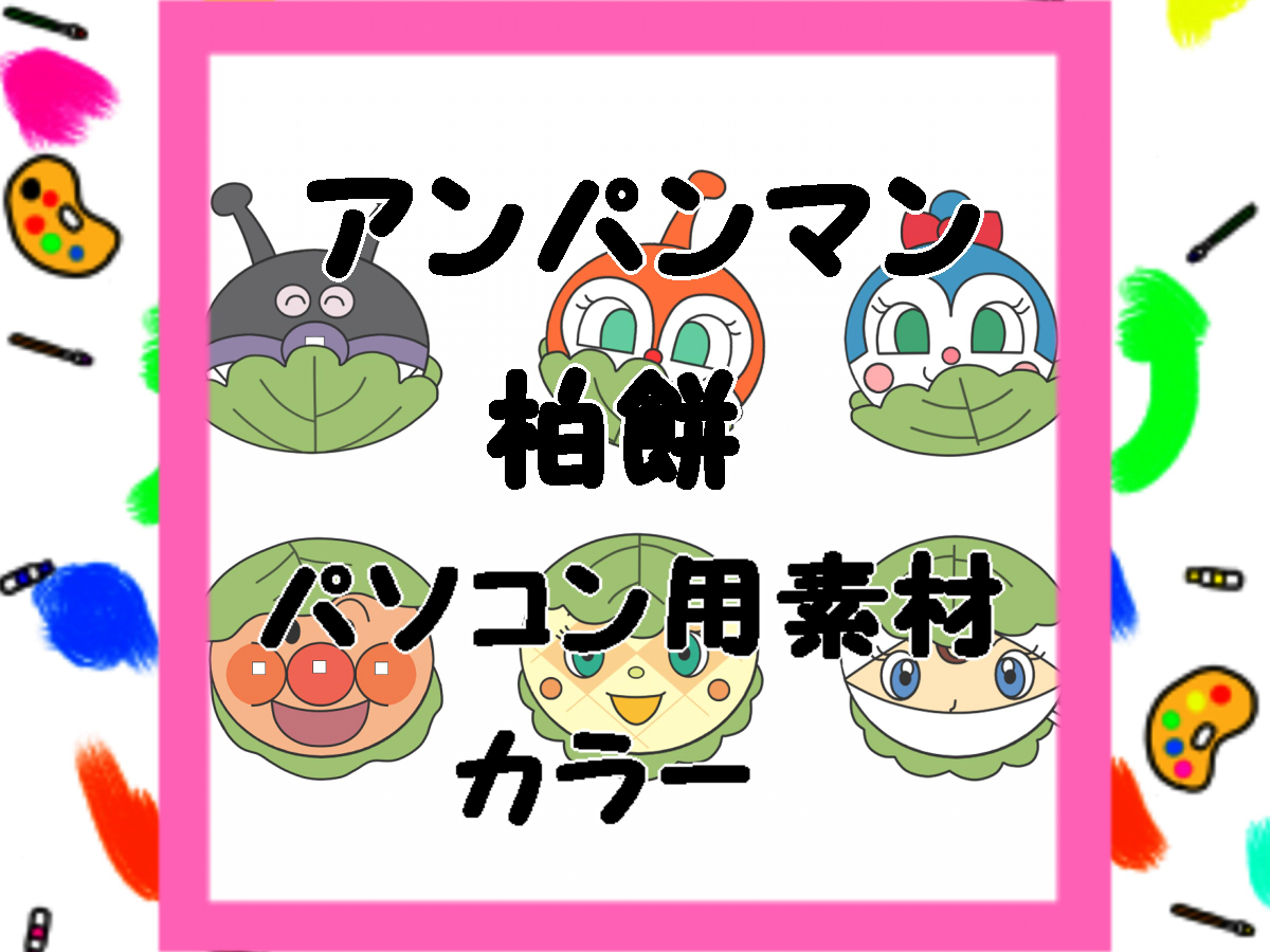 アンパンマン イラスト 無料 素材 無料イラスト素材集