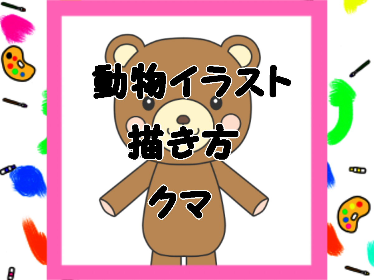 子供 手描きイラスト クマとはな