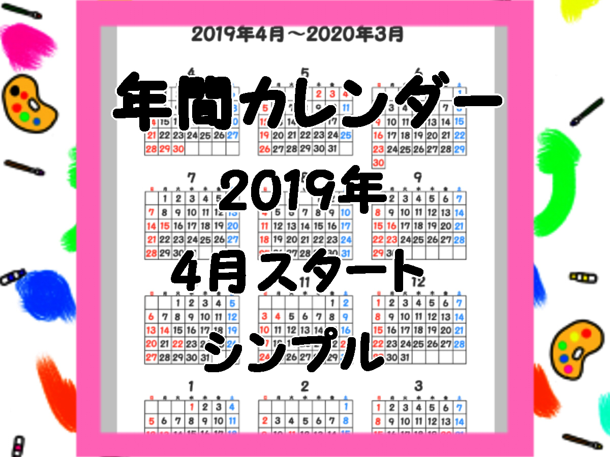 令和入りシンプル年間カレンダー　2019年4月始まり　無料ダウンロード・印刷