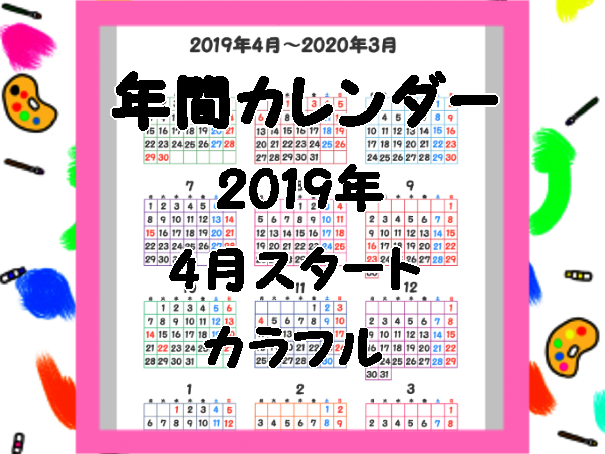 令和入りカラフル年間カレンダー　2019年4月始まり　無料ダウンロード・印刷