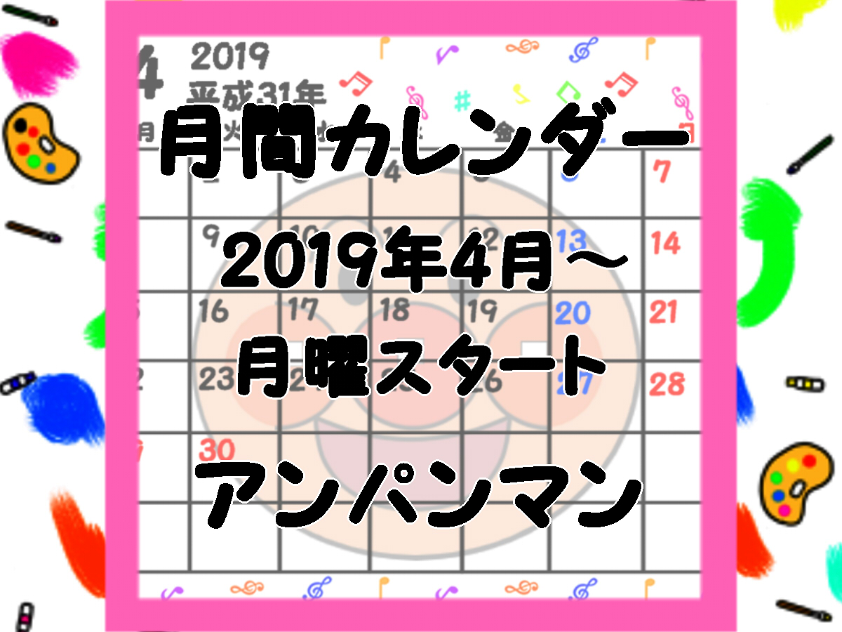 令和入り月間カレンダーアンパンマン風　2019年4月・月曜始まり　無料ダウンロード・印刷