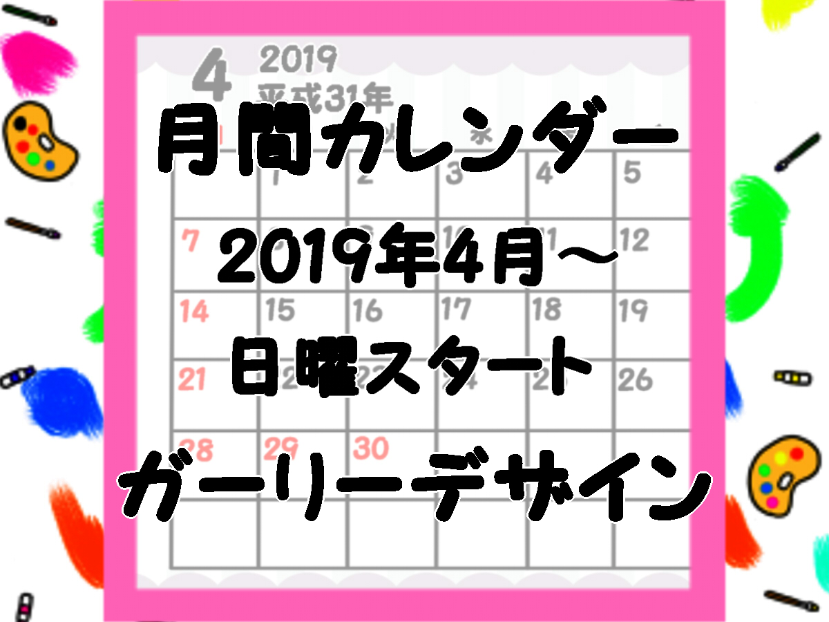 令和入りガーリー月間カレンダー　2019年4月・日曜始まり　無料ダウンロード・印刷