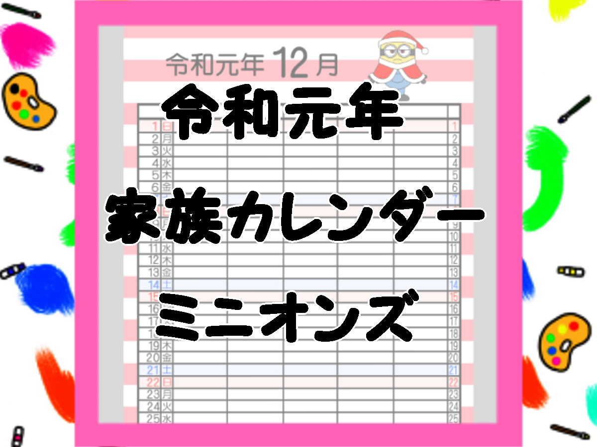 令和元年ミニオンズ風家族カレンダー　無料ダウンロード・印刷
