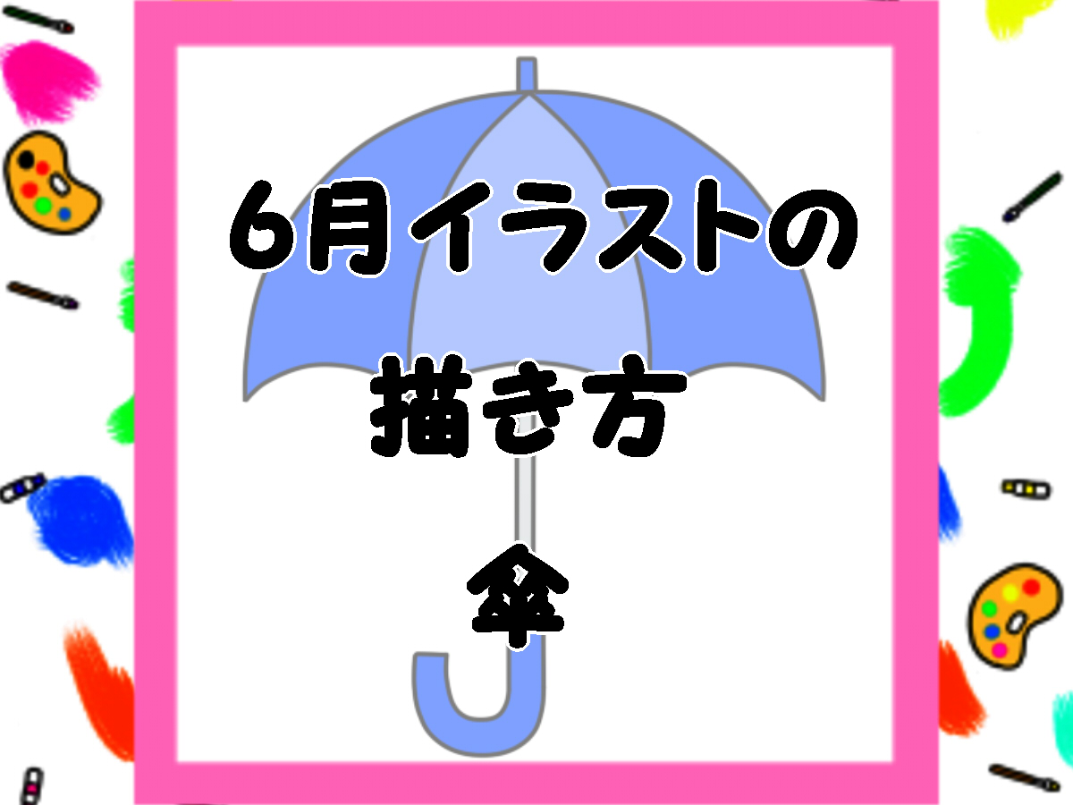 傘のイラストの簡単な描き方と色塗り