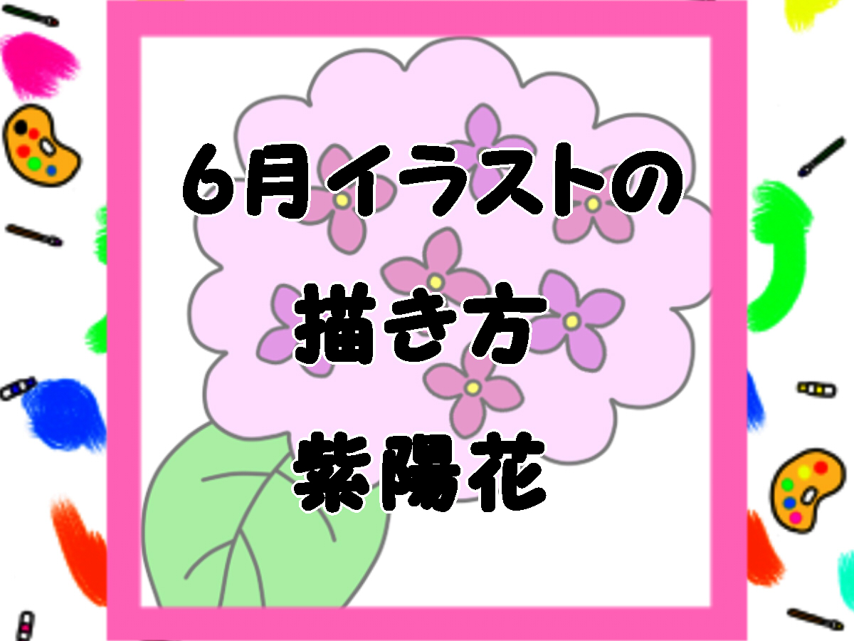 紫陽花のイラストの簡単な描き方と色塗り かくぬる工房