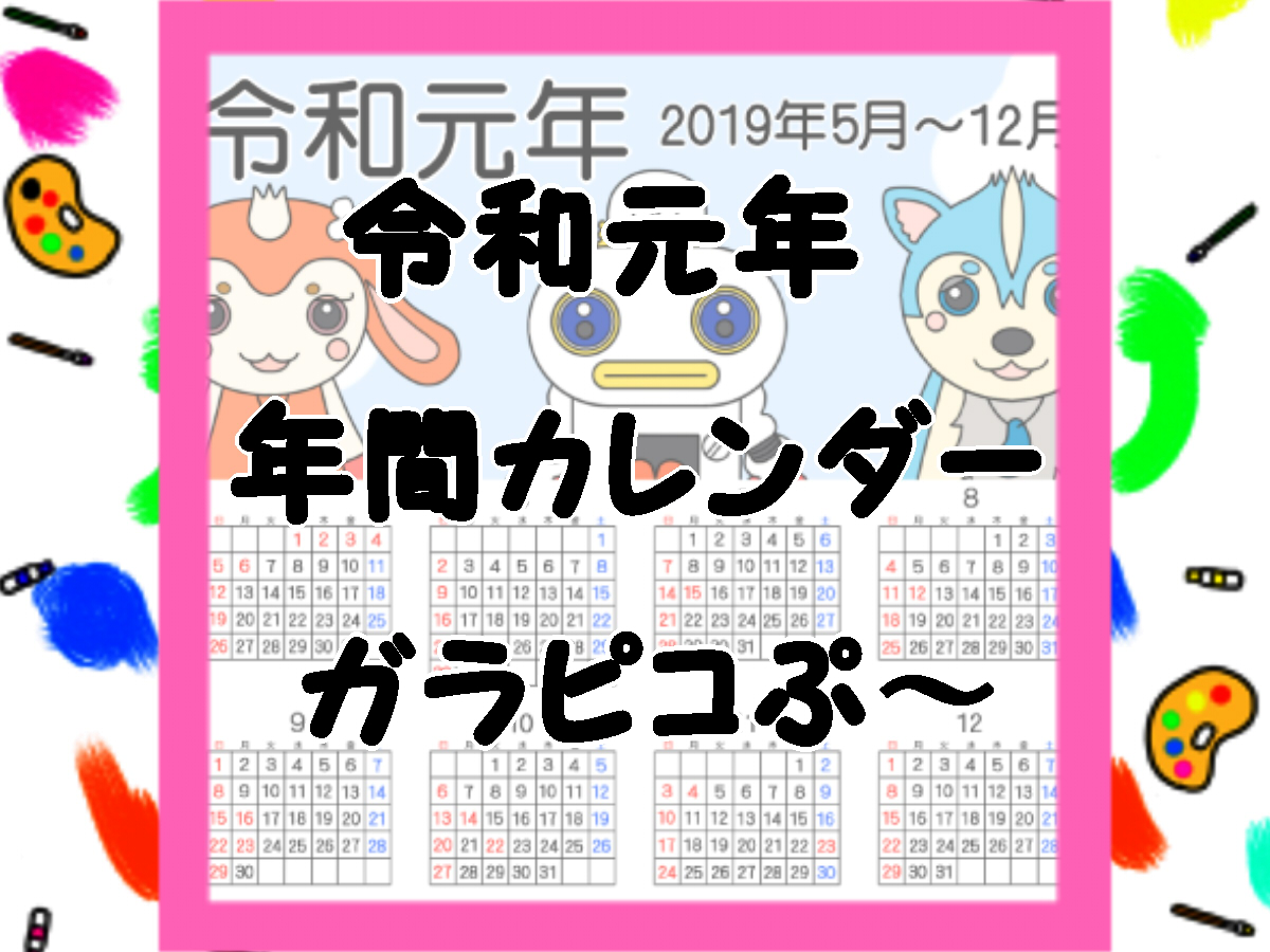 令和元年ガラピコぷ～風カレンダー　無料ダウンロード・印刷　2019年年間