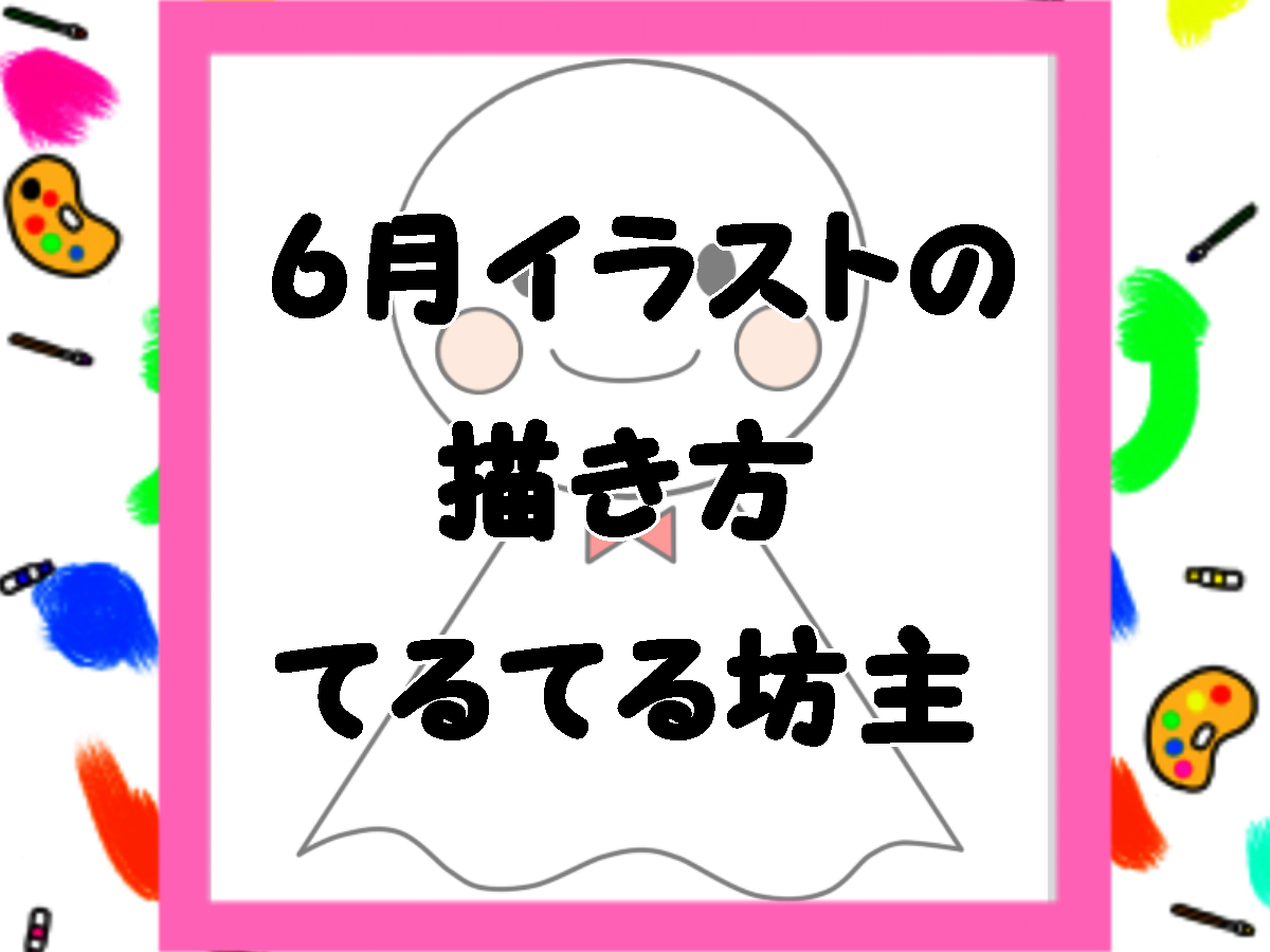 てるてる坊主のイラストの簡単な描き方と色塗り かくぬる工房