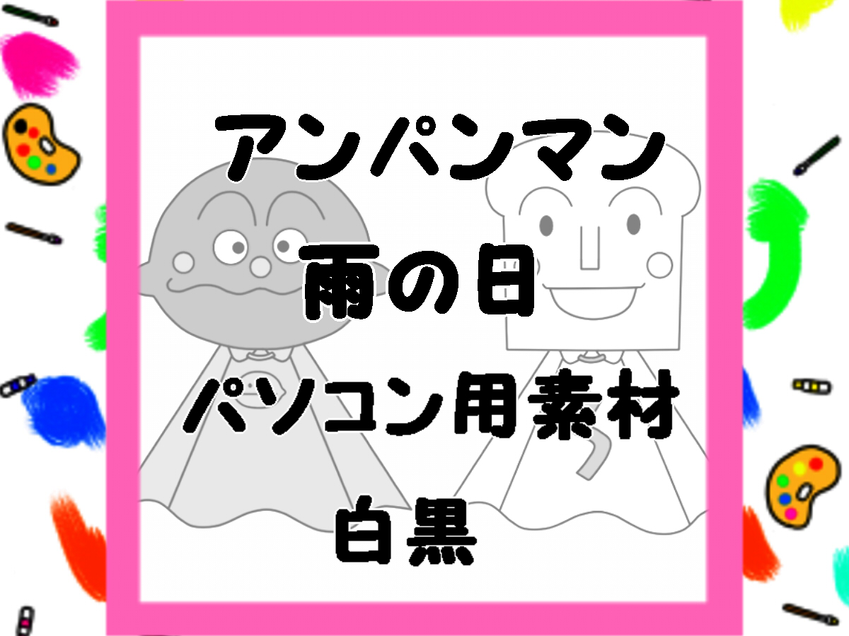 アンパンマン白黒素材 かくぬる工房