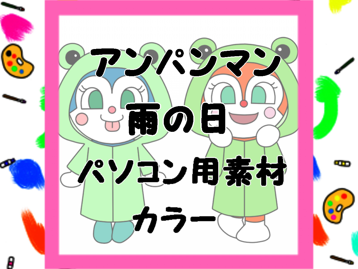 アンパンマン イラスト 無料 素材 無料イラスト素材集