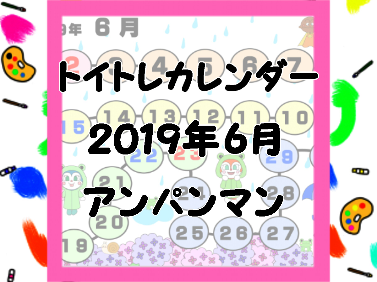 19年6月 アンパンマン風トイレトレーニング用カレンダー 無料ダウンロード 印刷 かくぬる工房