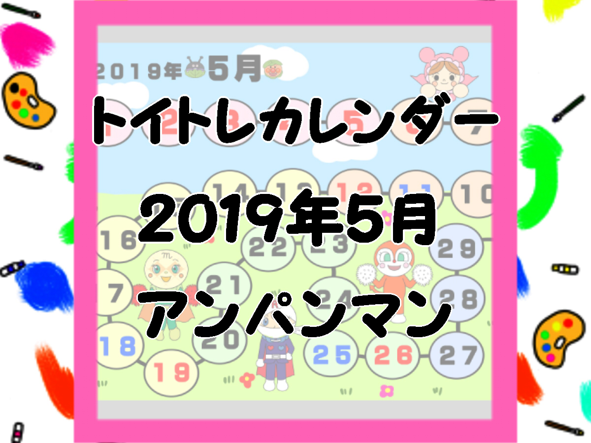 2019年5月　アンパンマン風トイレトレーニングカレンダー　無料ダウンロード・印刷