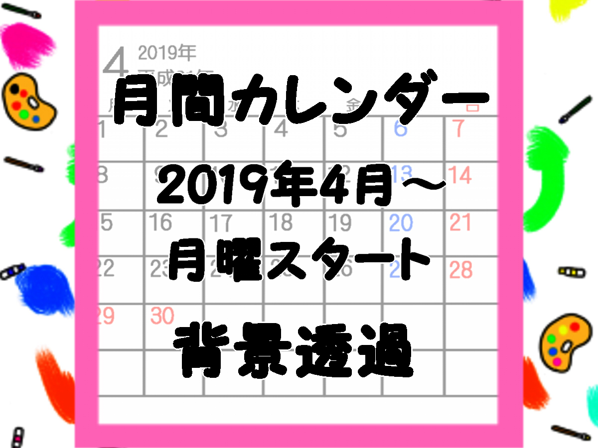 令和入りカレンダー無料ダウンロード　月間2019年4月・月曜始まり　背景透過ゴシック体
