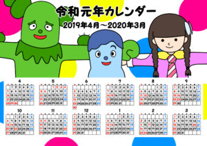 令和元年　年間カレンダー　無料　みいつけた！　日曜始まり