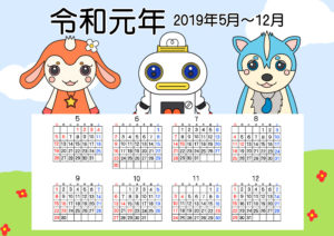 令和元年　年間カレンダー　ガラピコぷ～　無料　日曜始まり