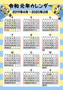 令和元年　年間カレンダー　無料　ミニオンズ　月曜始まり
