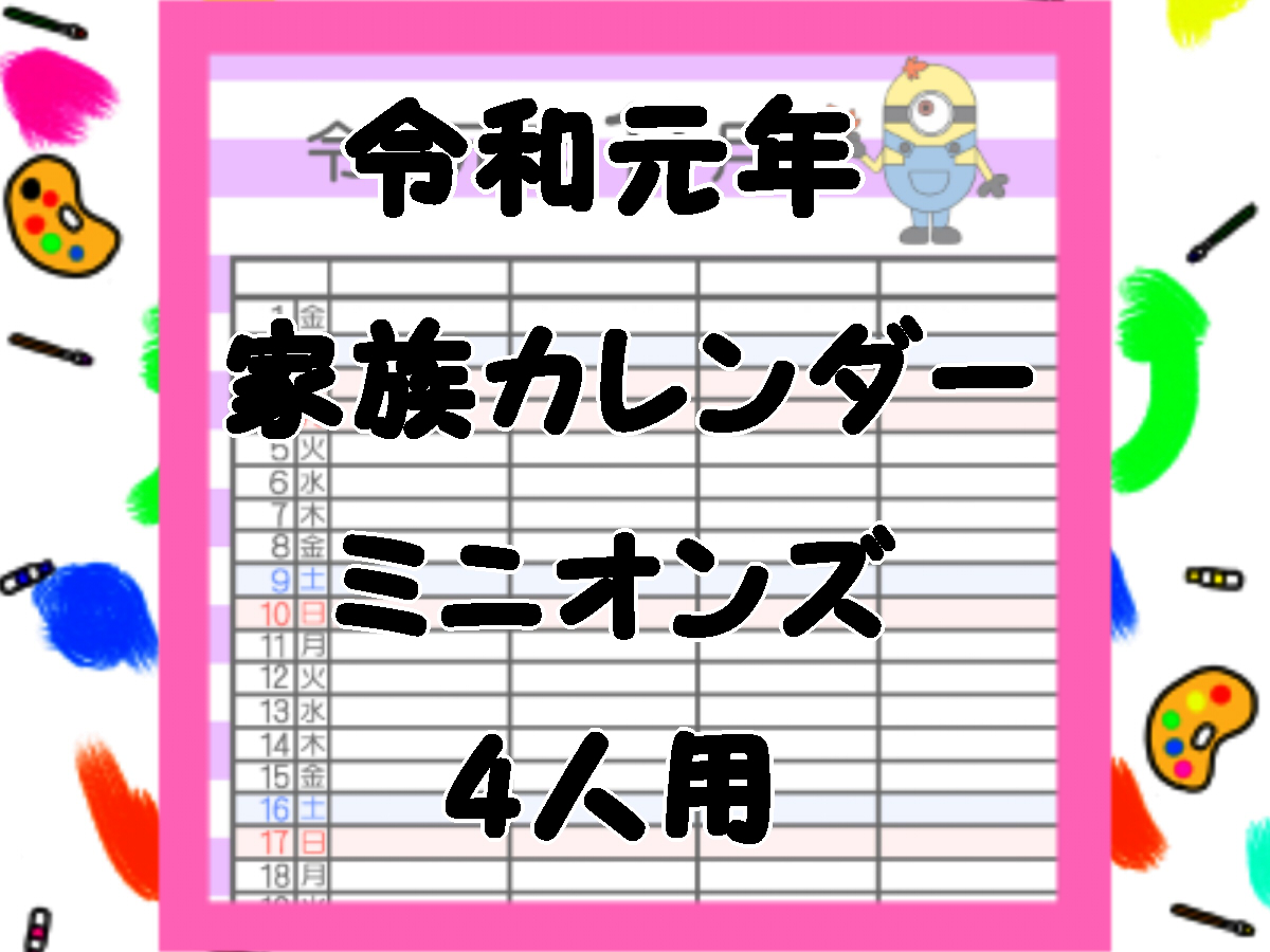 ミニオンズ風令和元年家族カレンダー4人用　無料ダウンロード・印刷　2019年5月～12月