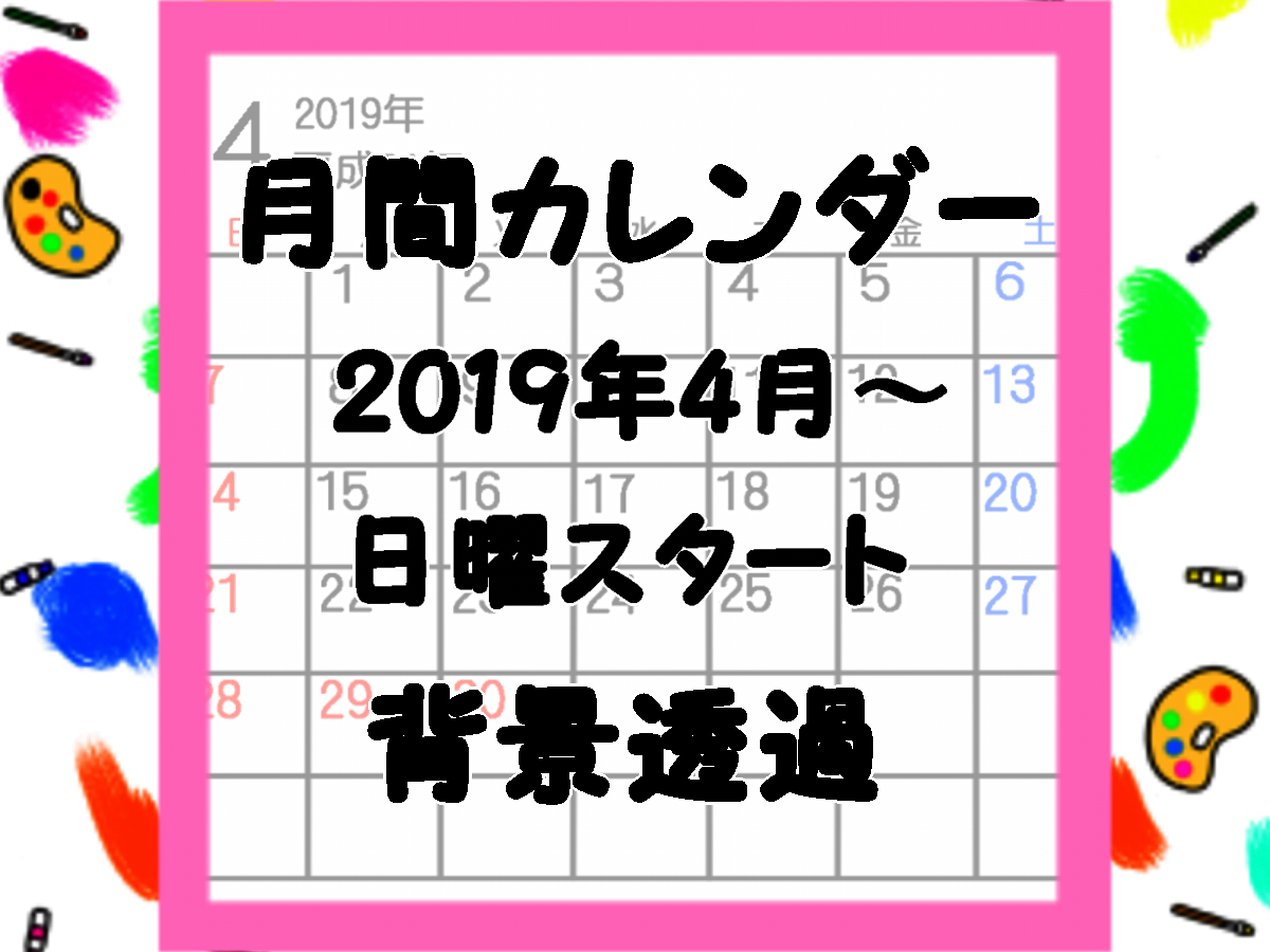 令和入り無料カレンダー　2019年4月・日曜始まり月間　背景透過ゴシック体