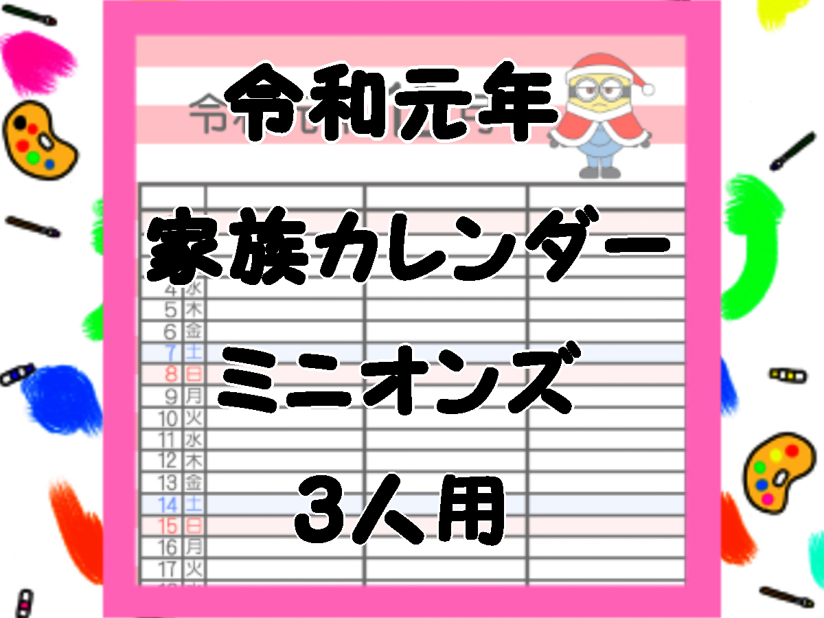 令和元年ミニオンズ風3人用家族カレンダー　無料ダウンロード・印刷　2019年5月～12月