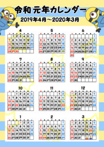 令和元年　年間カレンダー　無料　ミニオンズ　日曜始まり