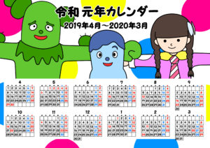 令和元年　年間カレンダー　無料　コッシー＆サボさん　月曜始まり