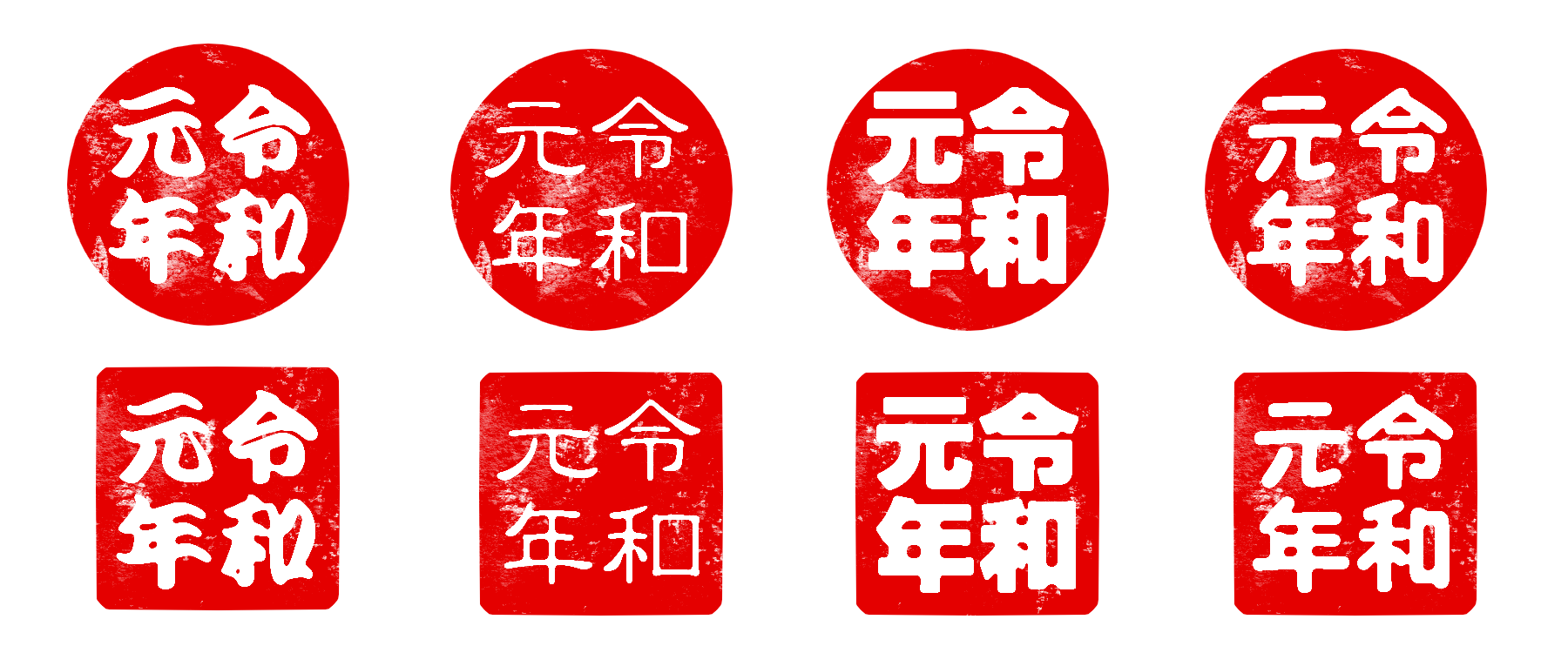 令和元年のはんこイラストのフリー素材 背景透過png形式 かくぬる工房