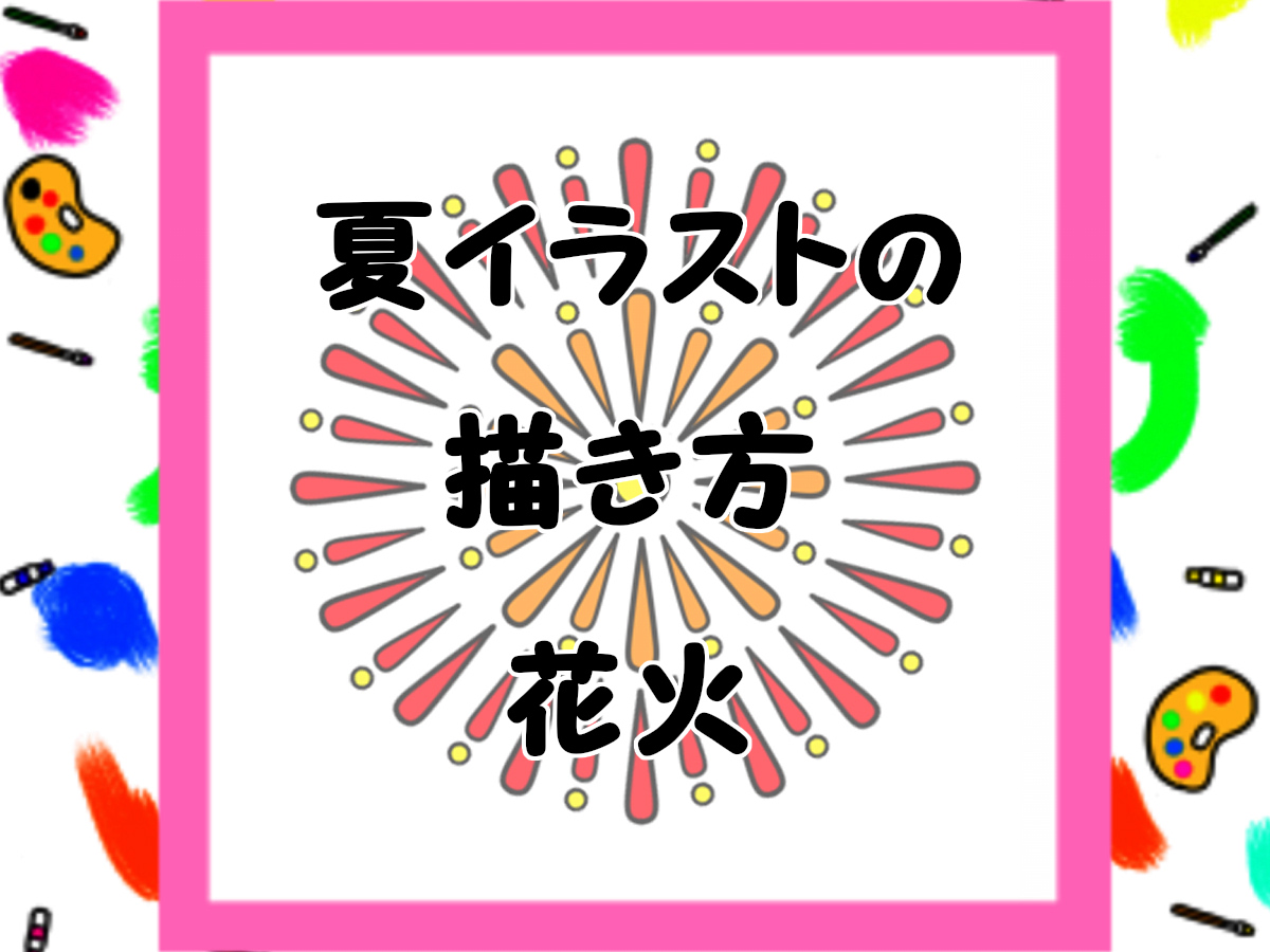 花火イラストの簡単な描き方 かくぬる工房かくぬる工房