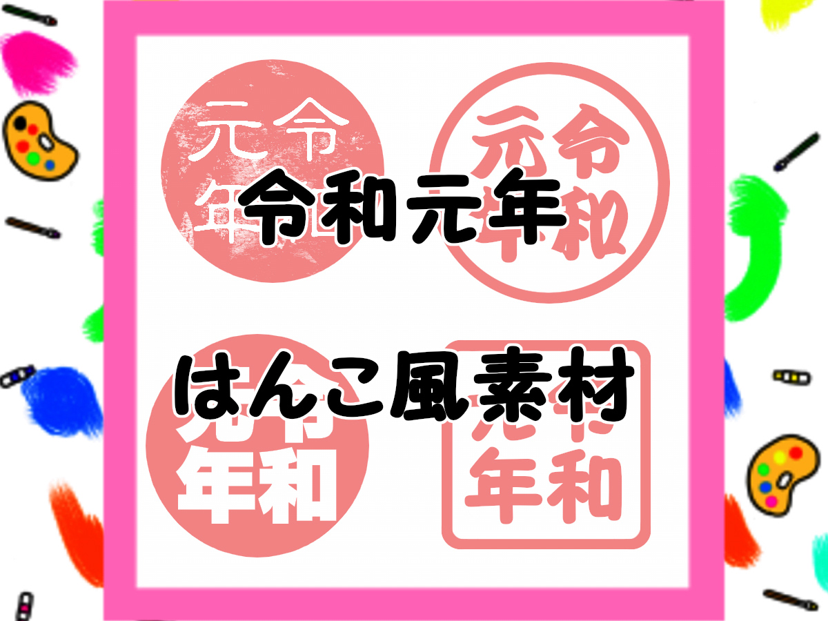 令和元年のはんこイラストのフリー素材 背景透過png形式 かくぬる工房