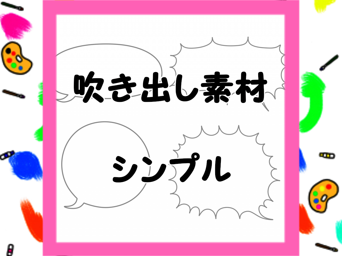 吹き出しのフリー素材 シンプル ご自由にお使いください かくぬる工房