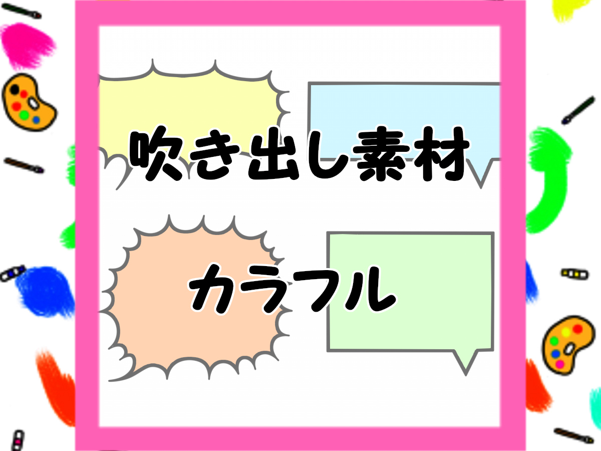 吹き出しのフリー素材　カラフル　ご自由にお使いください