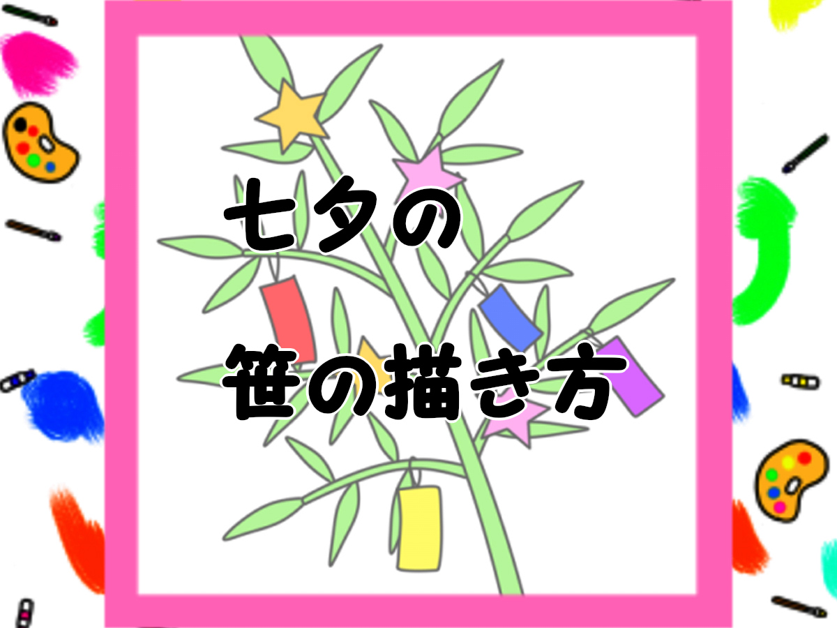 ぜいたく七夕 イラスト 簡単 ただのディズニー画像