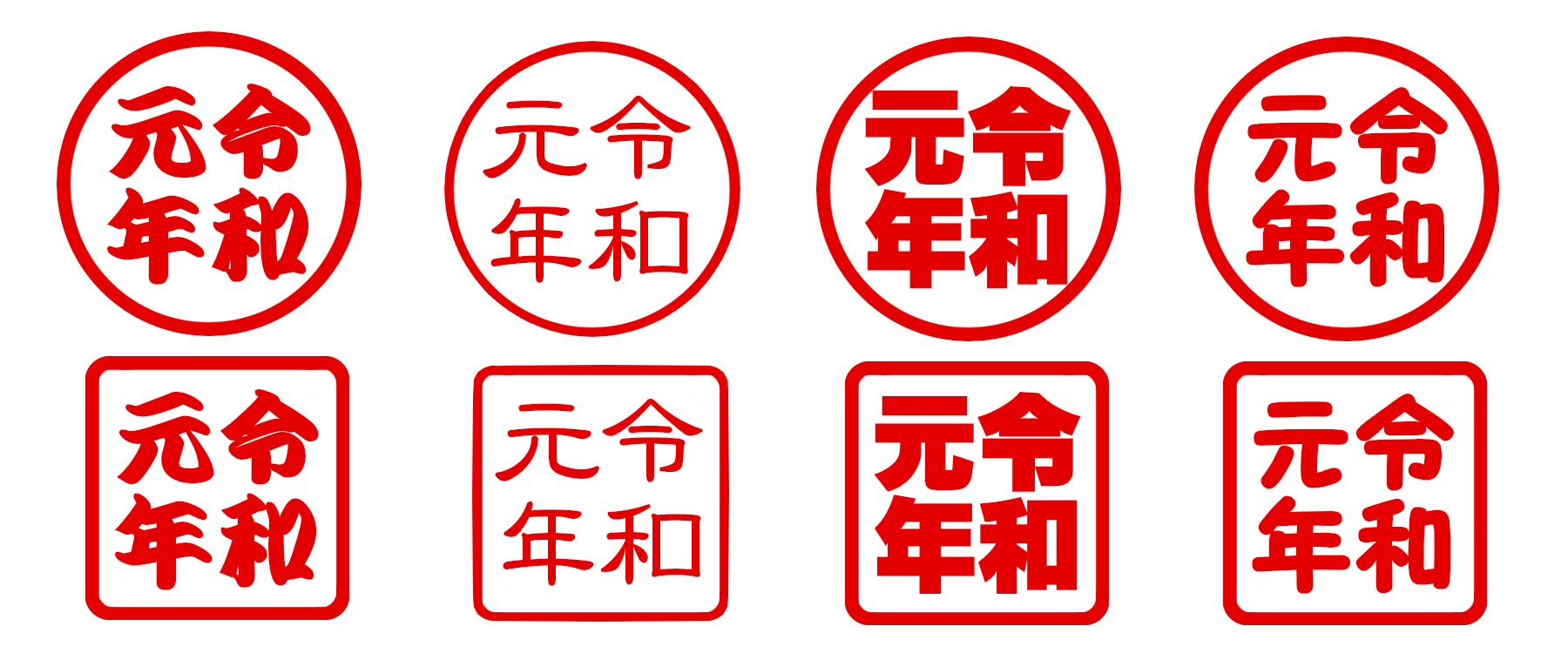 令和元年のはんこイラストのフリー素材 背景透過png形式 かくぬる工房