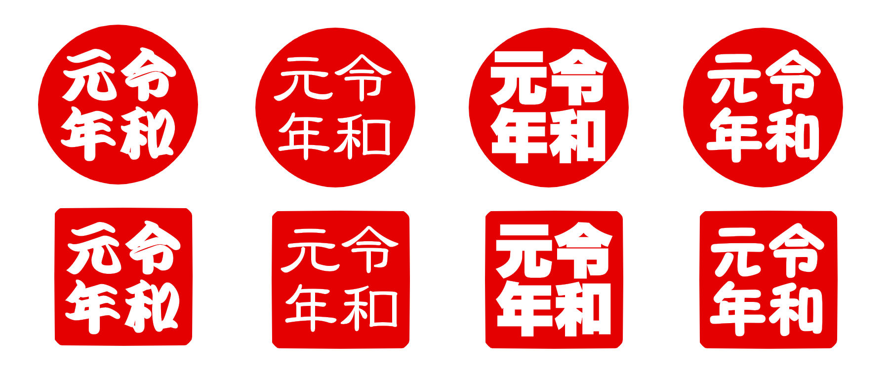 令和元年のはんこイラストのフリー素材 背景透過png形式 かくぬる工房