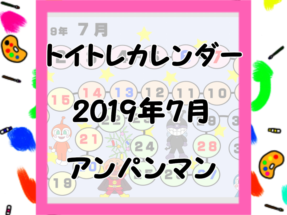 2019年7月　アンパンマン風トイレトレーニング用カレンダー　無料ダウンロード・印刷
