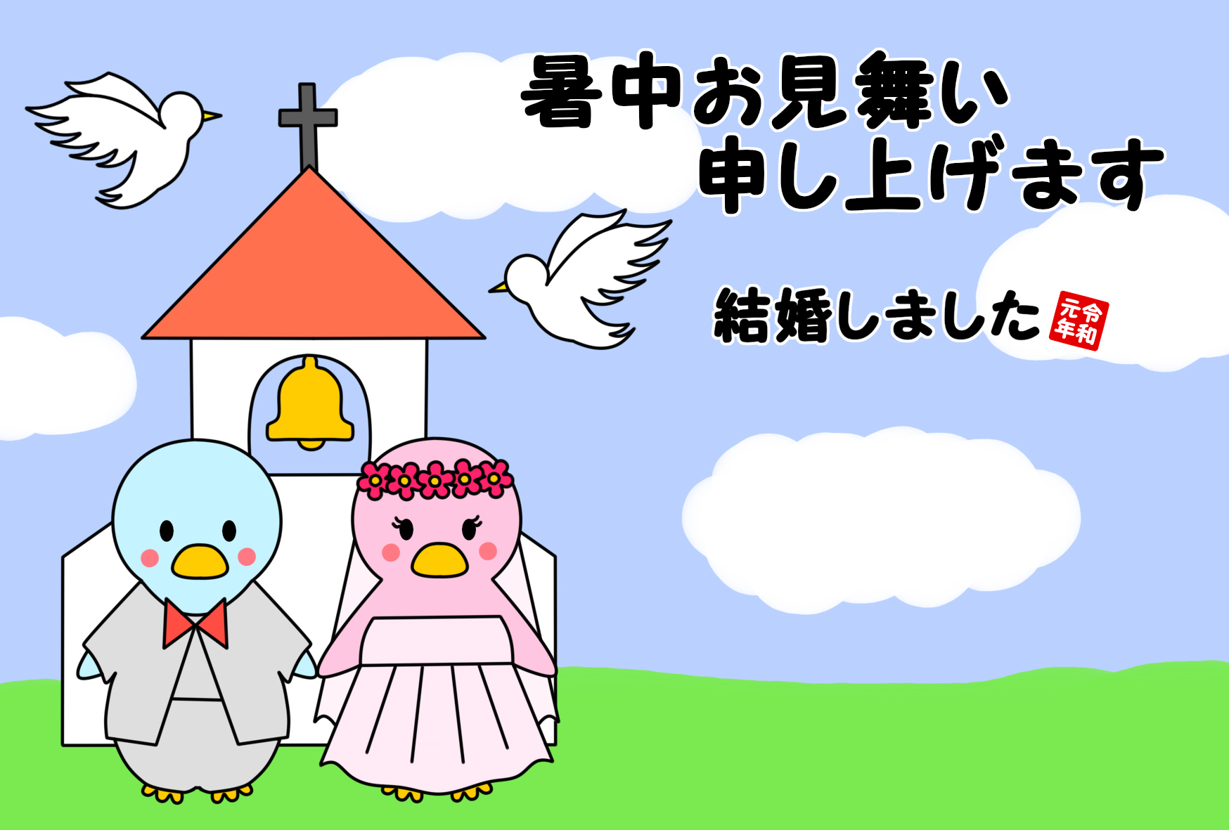 暑中見舞いの結婚報告無料テンプレート 令和元年 ペンギンイラスト はがき印刷用 かくぬる工房