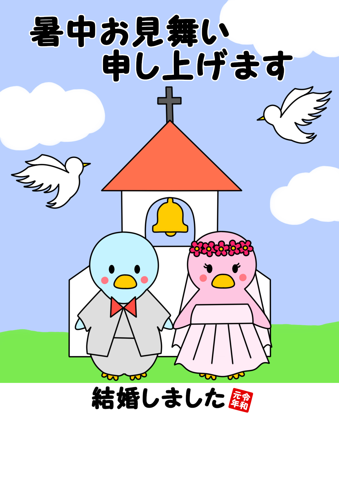 暑中見舞いの結婚報告無料テンプレート 令和元年 ペンギンイラスト はがき印刷用 かくぬる工房