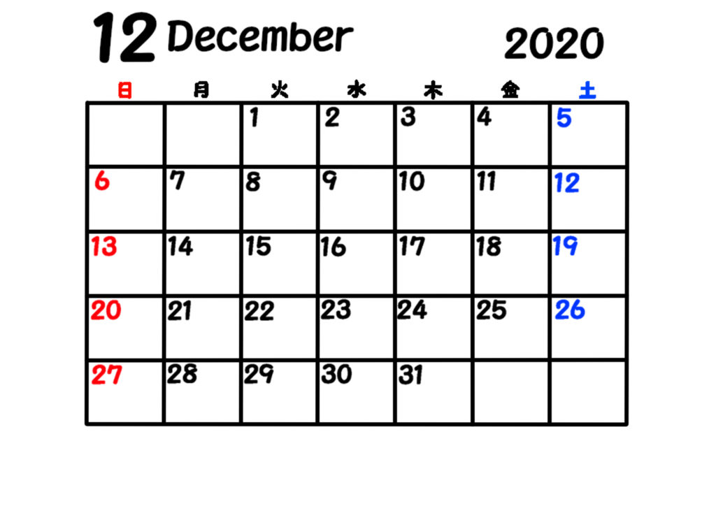 2020年　シンプル月間カレンダー　日曜始まり　令和2年12月