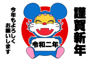 令和2年年賀状ニャンちゅう横 かくぬる工房