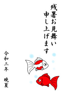 残暑見舞い2021　シンプル　金魚　無料テンプレート　ダウンロード・印刷