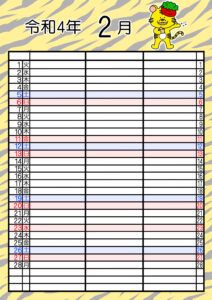 2022年(令和4年)家族カレンダー　寅年　トラ　無料　3人　2月
