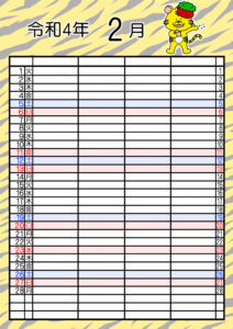2022年(令和4年)家族カレンダー　寅年　トラ　無料　4人ダウンロード・印刷　2月