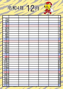 2022年(令和4年)家族カレンダー　寅年　トラ　無料　5人ダウンロード・印刷　12月